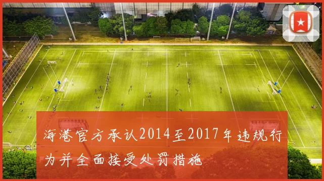 海港官方承认2014至2017年违规行为并全面接受处罚措施