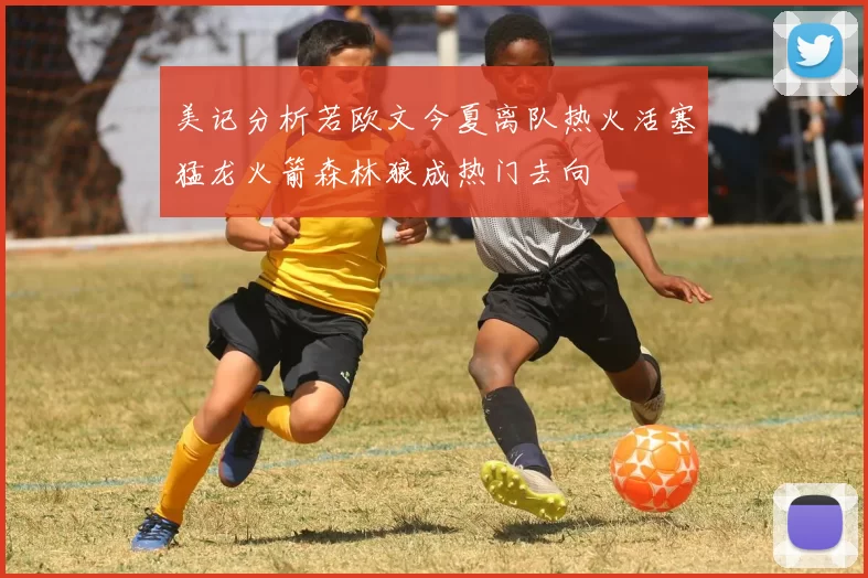 美记分析若欧文今夏离队热火活塞猛龙火箭森林狼成热门去向
