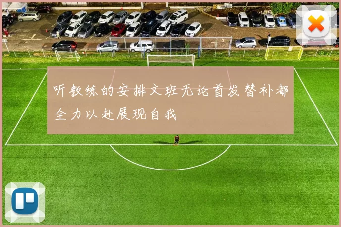 听教练的安排文班无论首发替补都全力以赴展现自我